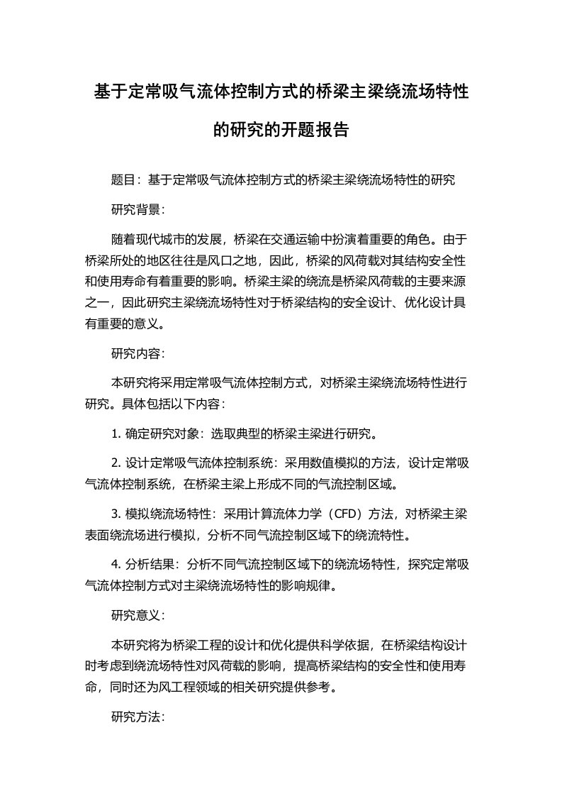 基于定常吸气流体控制方式的桥梁主梁绕流场特性的研究的开题报告