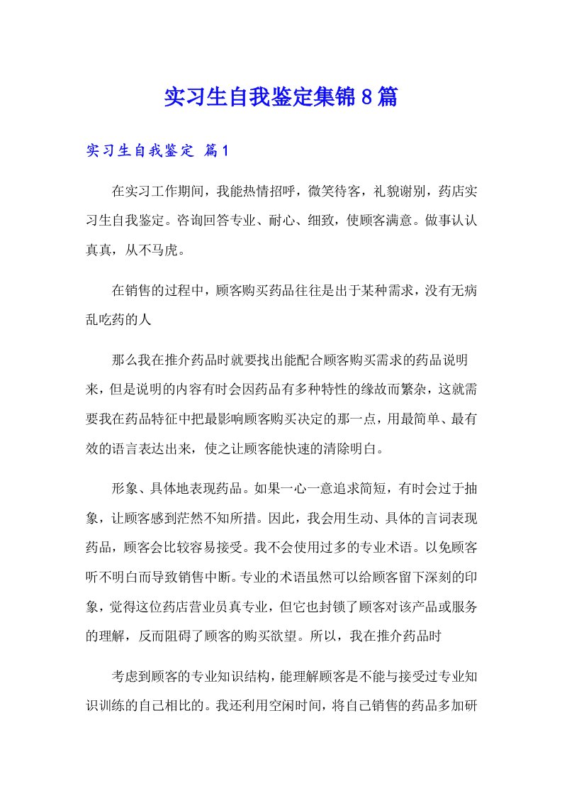 实习生自我鉴定集锦8篇