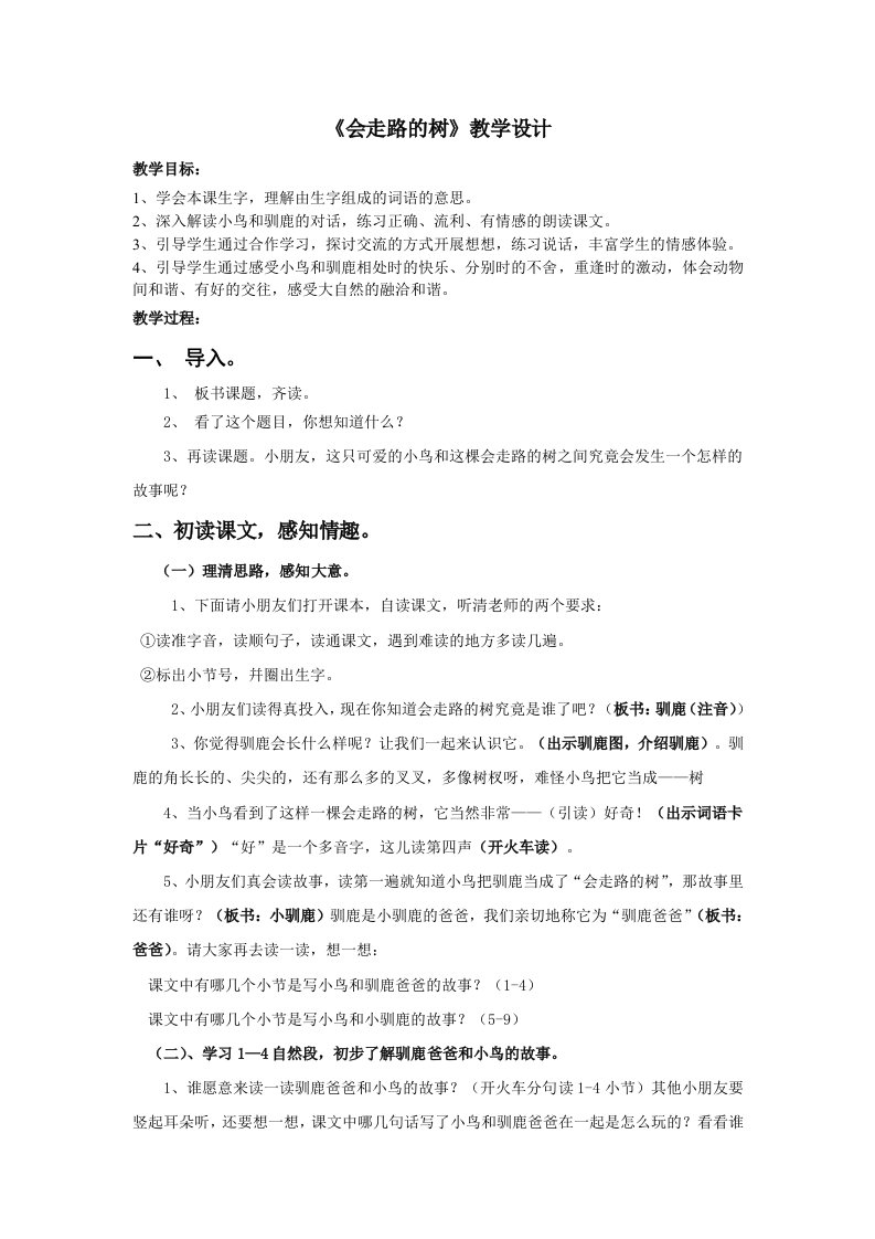 《会走路的树》教学设计