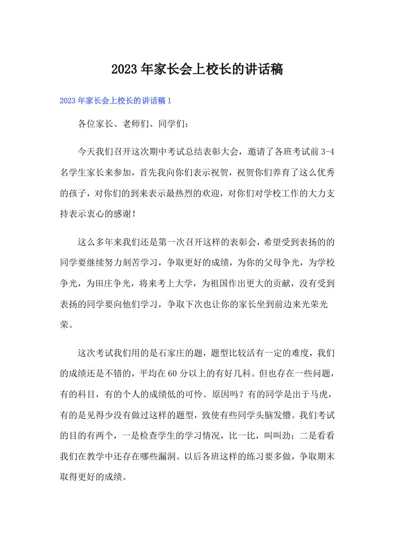 家长会上校长的讲话稿