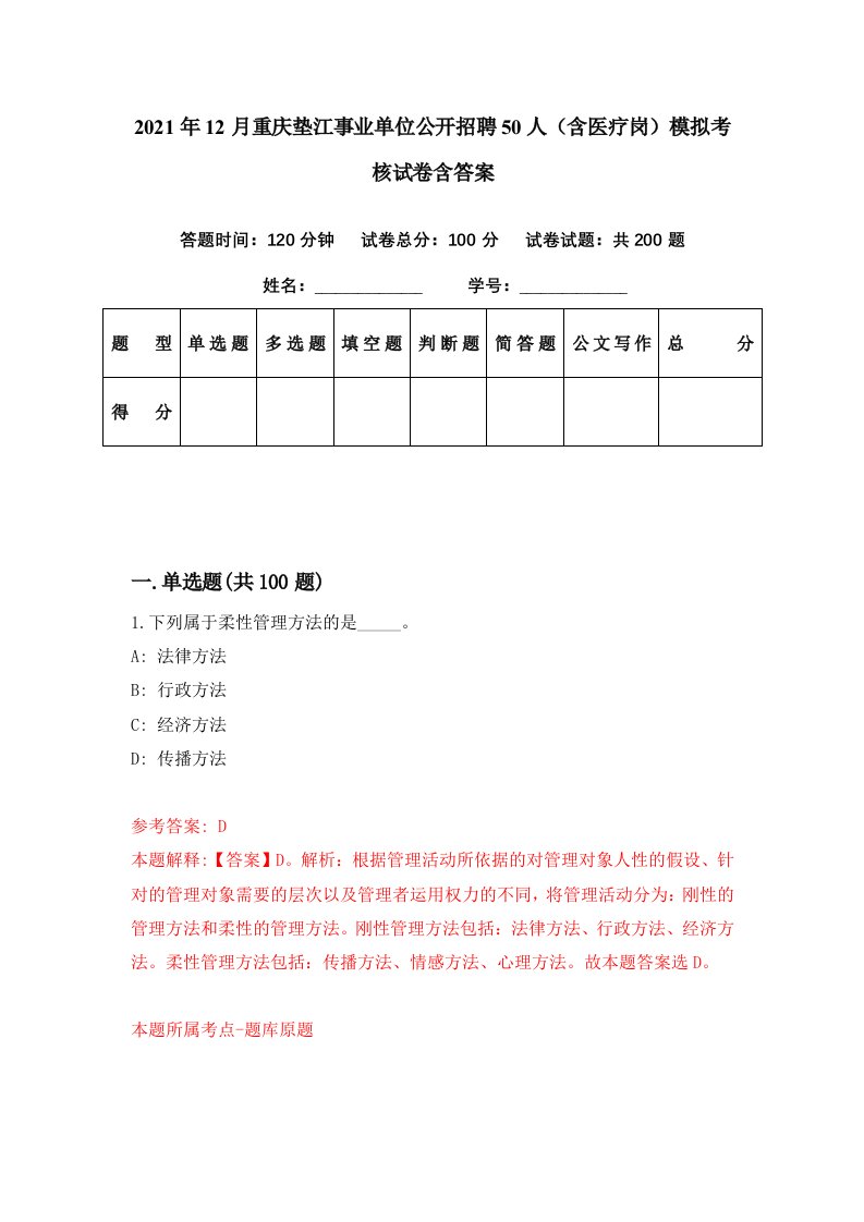 2021年12月重庆垫江事业单位公开招聘50人含医疗岗模拟考核试卷含答案8