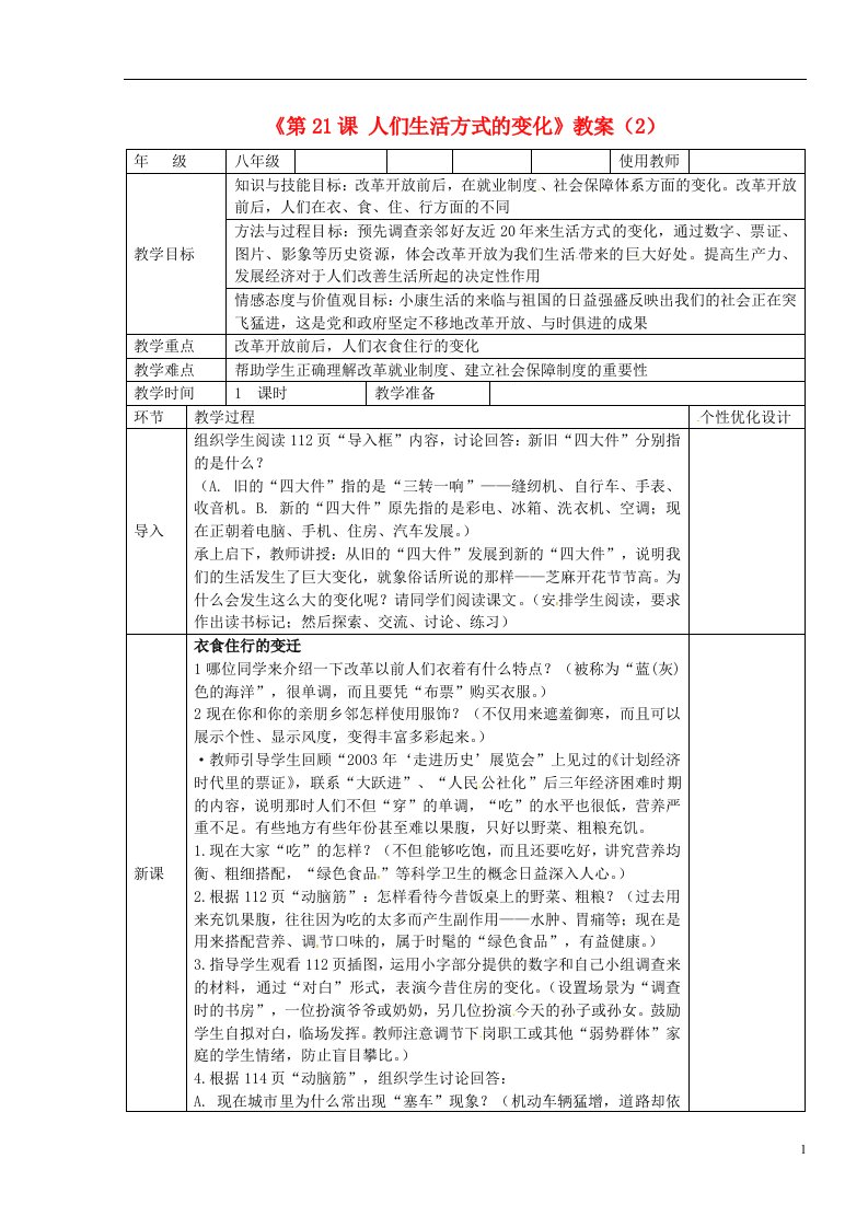 吉林省长五中八年级历史下册《第21课