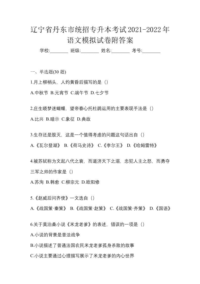 辽宁省丹东市统招专升本考试2021-2022年语文模拟试卷附答案