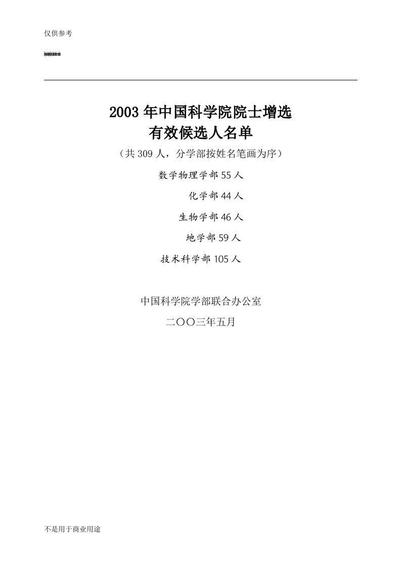 2003年中国科学院院士增选有效候选人名单