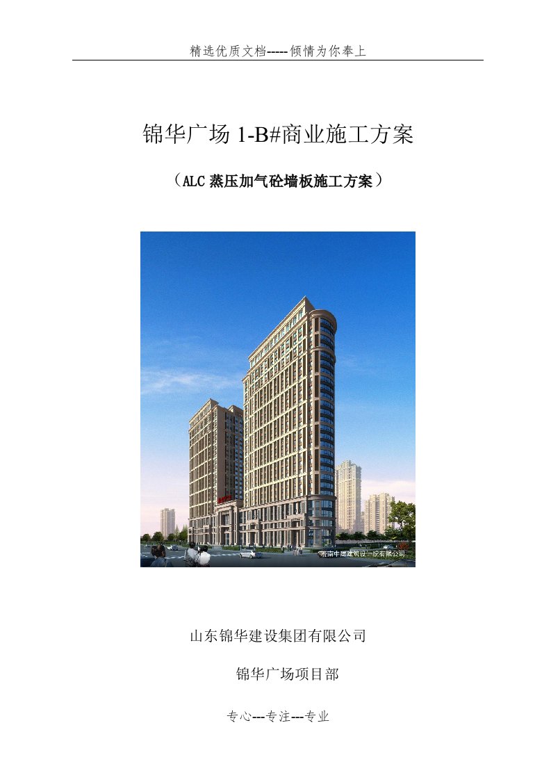 ALC墙板施工方案(共6页)