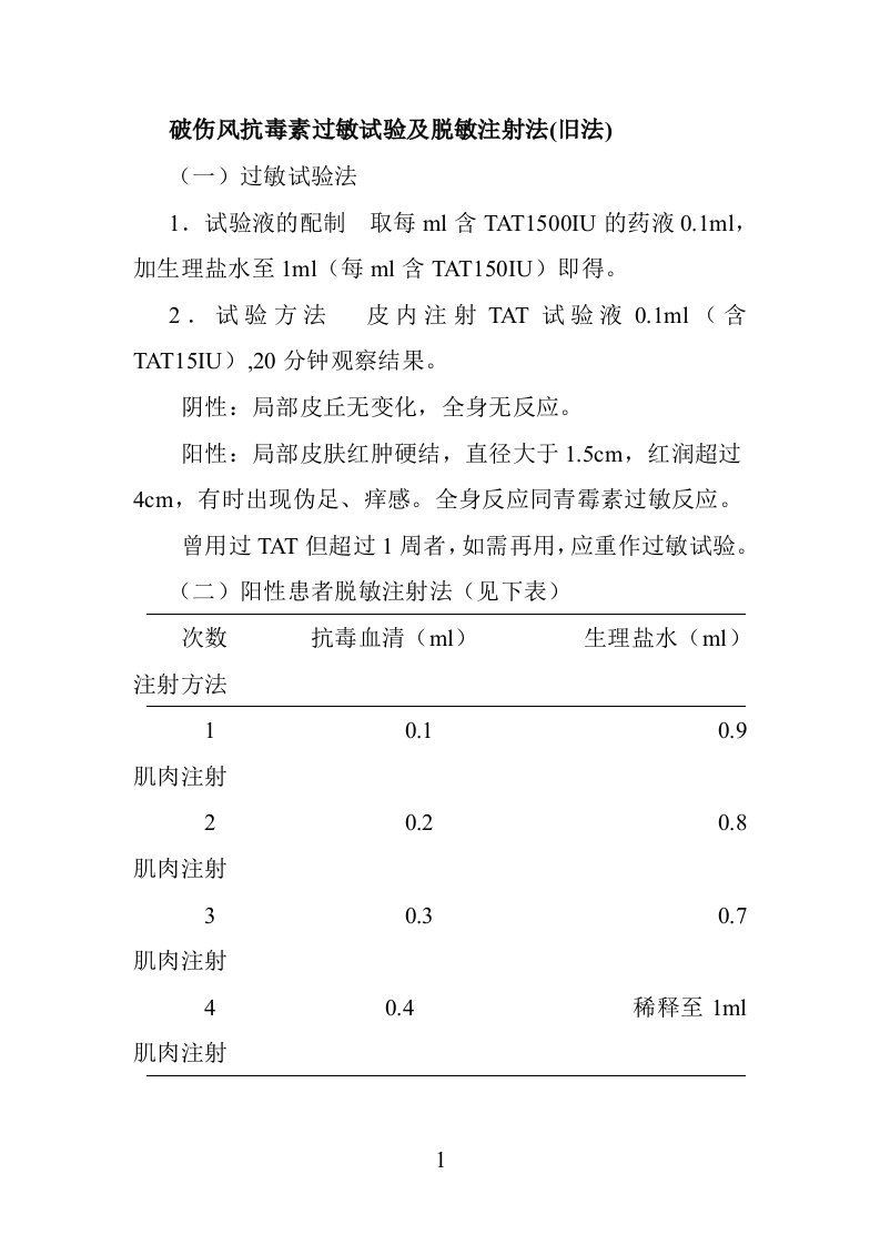 破伤风抗毒素过敏试验及脱敏注射法(旧)