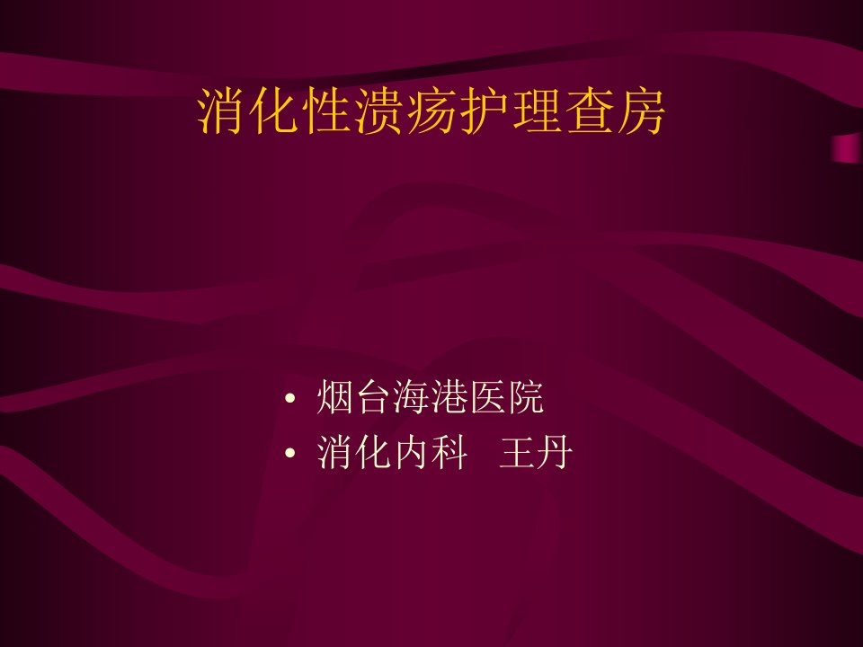 消化性溃疡护理查房课件