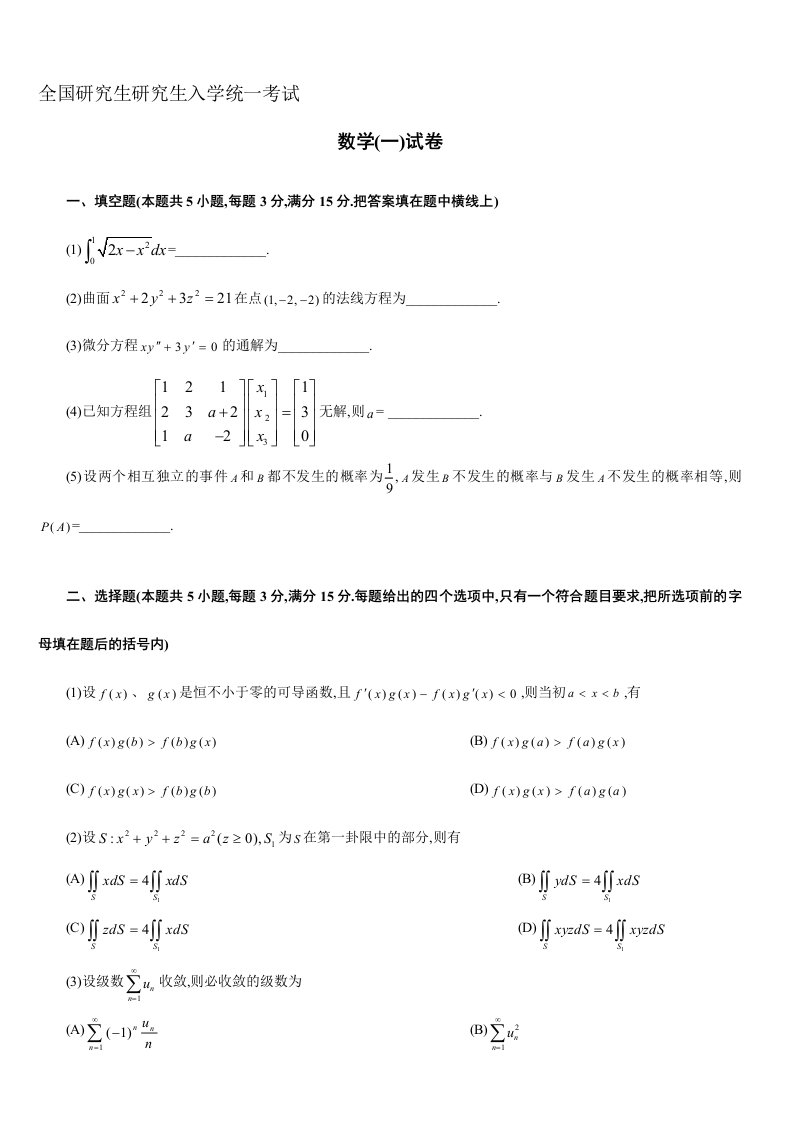 新版考研数学一真题