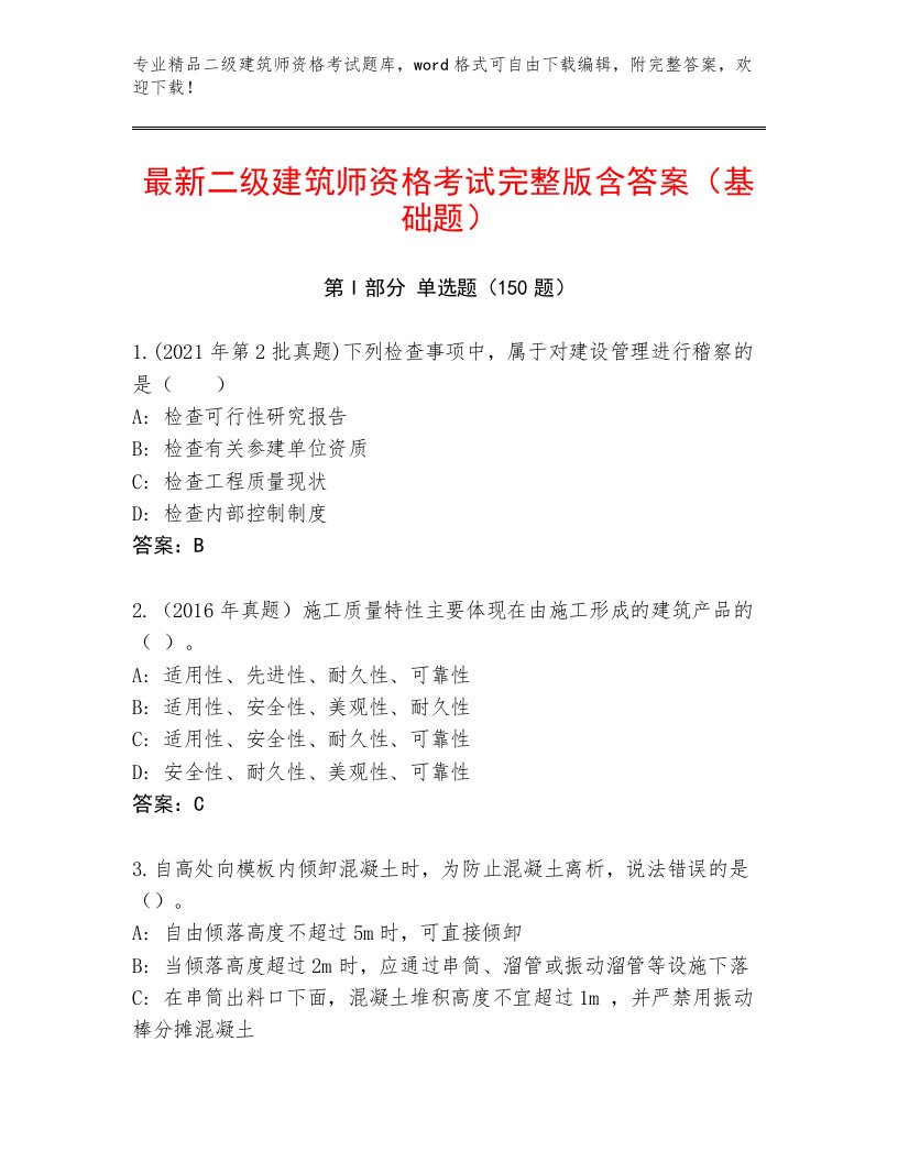 内部培训二级建筑师资格考试完整题库及答案（历年真题）