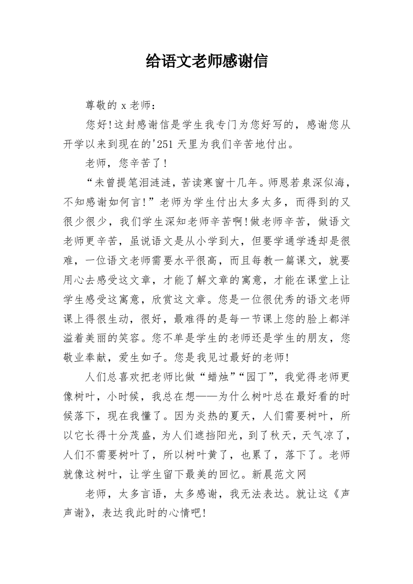 给语文老师感谢信