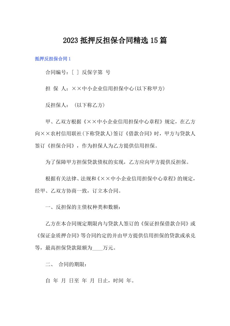 2023抵押反担保合同精选15篇