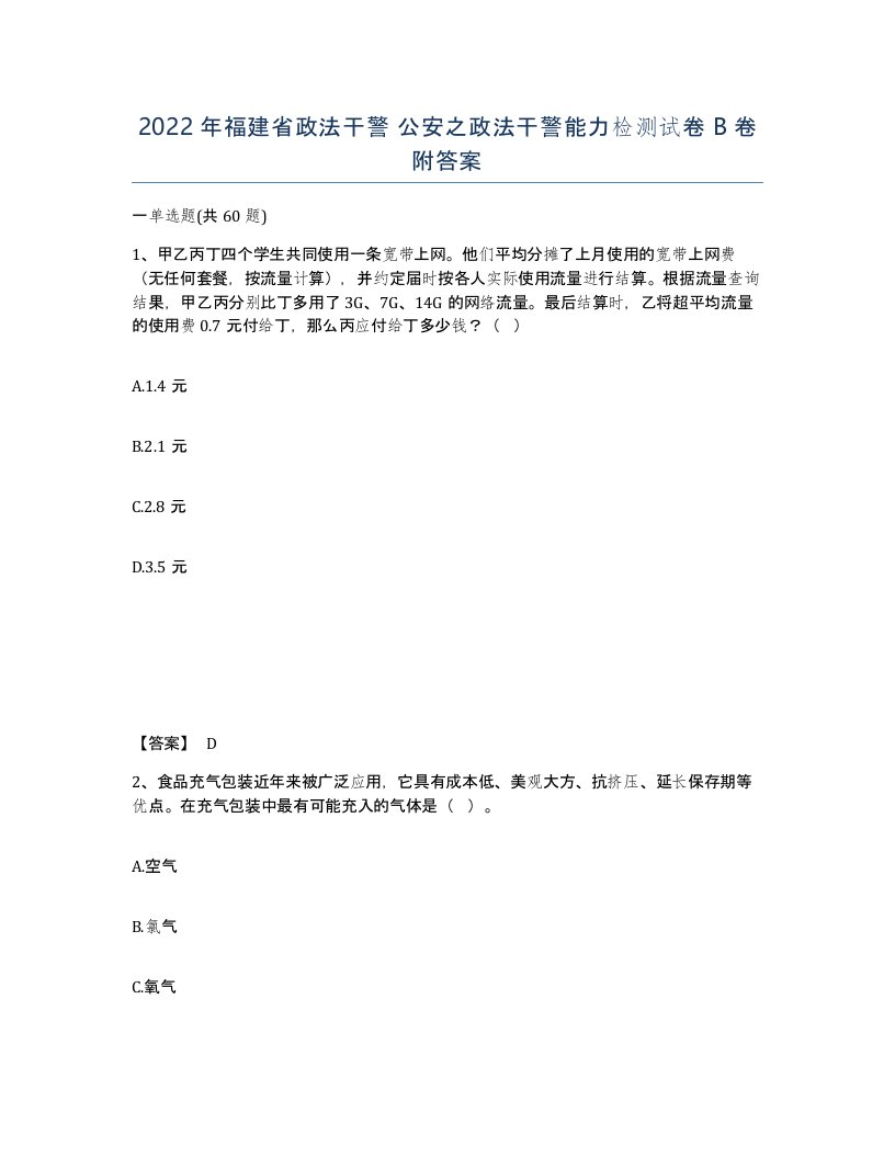 2022年福建省政法干警公安之政法干警能力检测试卷B卷附答案