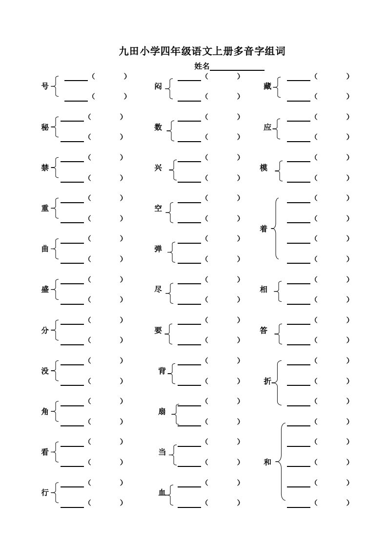 九田学校四级语文上册多音字组词