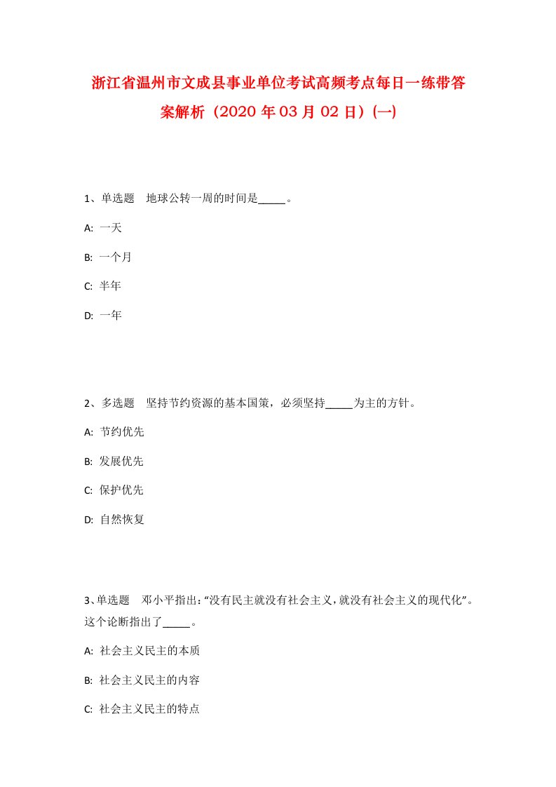 浙江省温州市文成县事业单位考试高频考点每日一练带答案解析2020年03月02日一