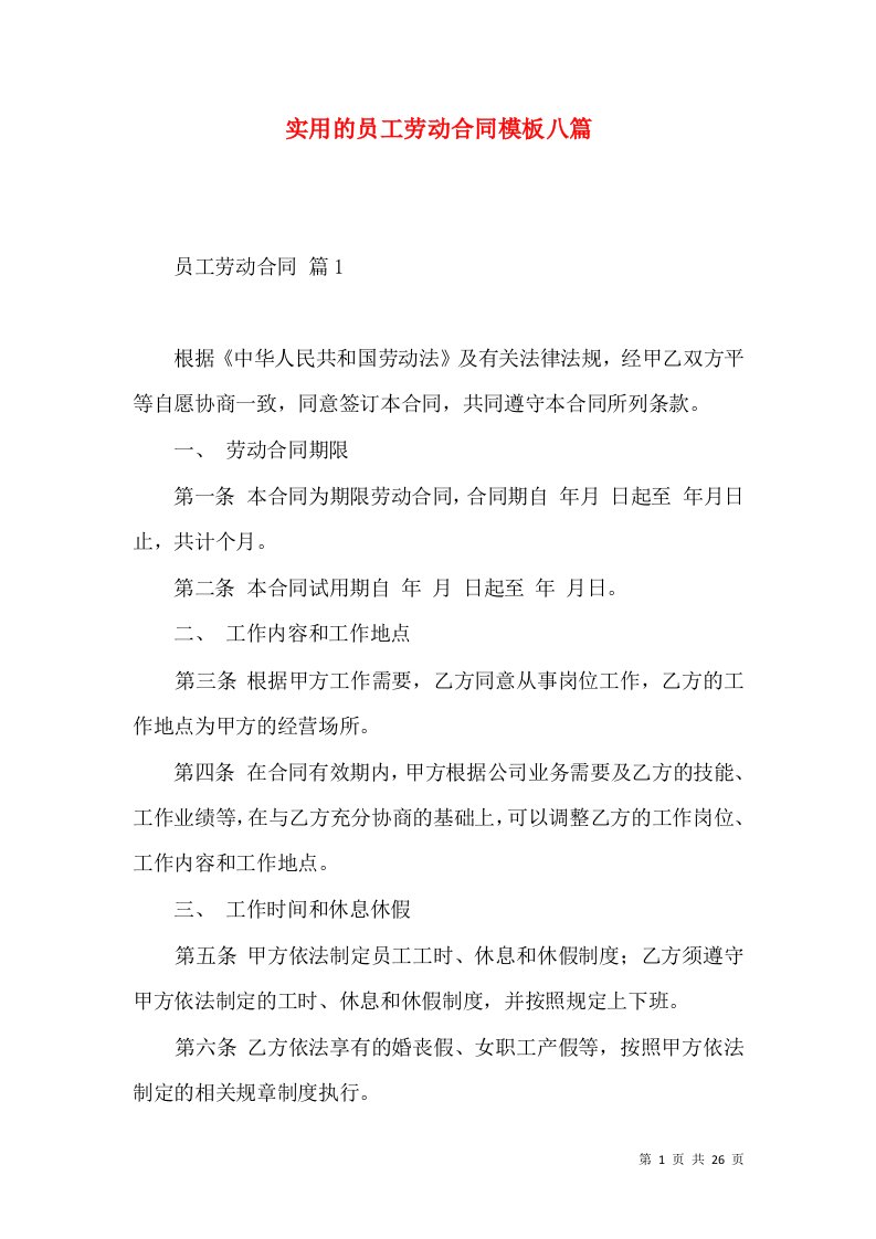 实用的员工劳动合同模板八篇