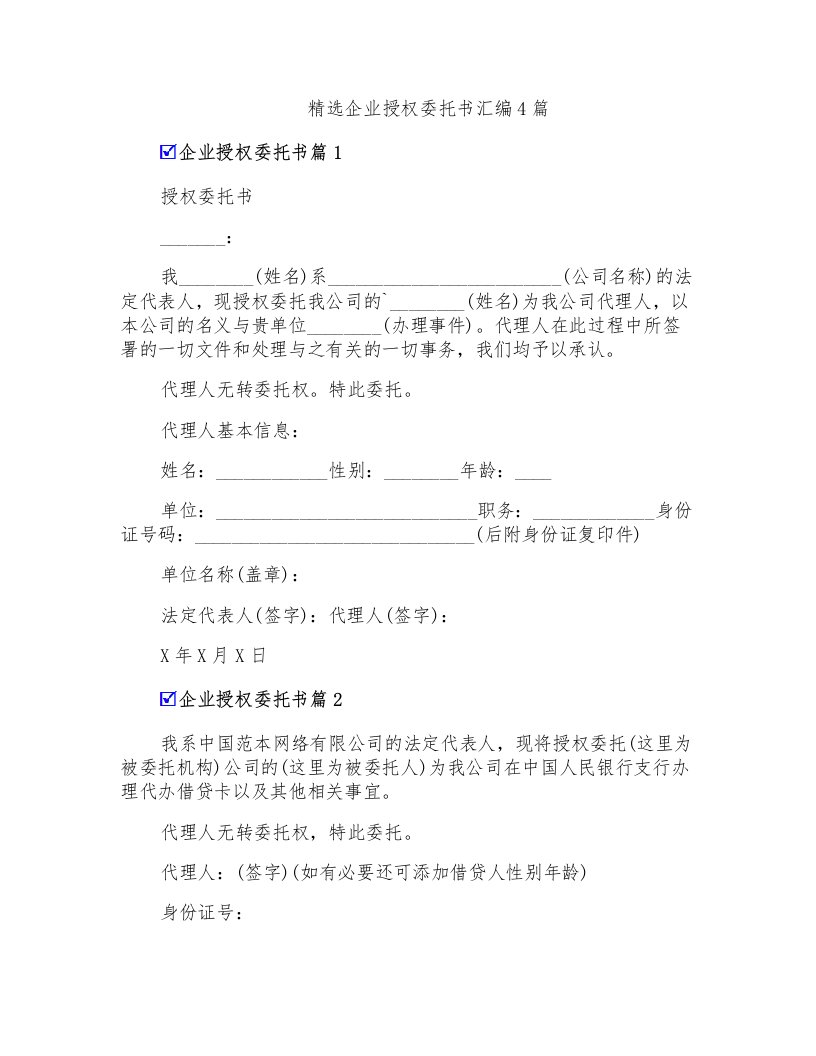 精选企业授权委托书汇编4篇