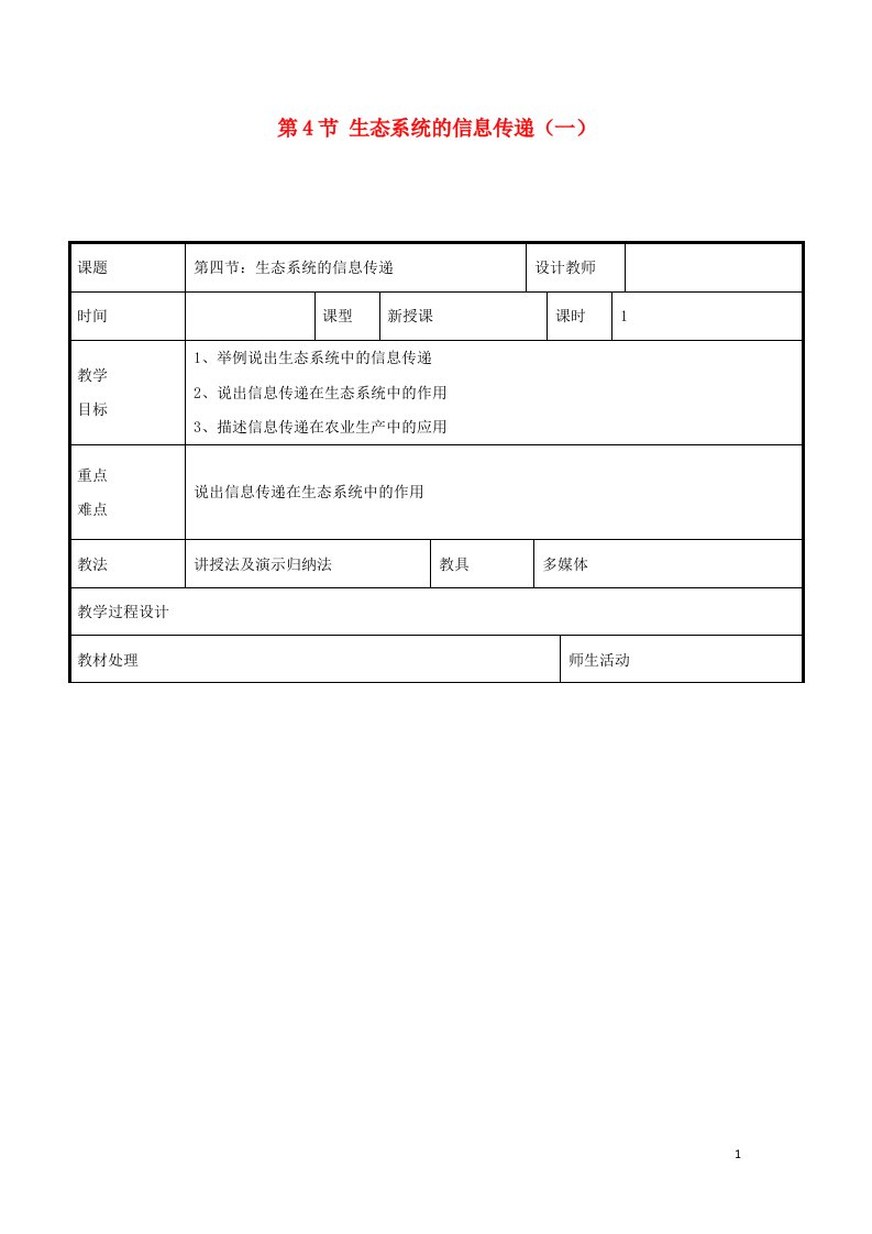 2021_2022年高中生物第五章生态系统及其稳定性第4节生态系统的信息传递一教案新人教版必修3