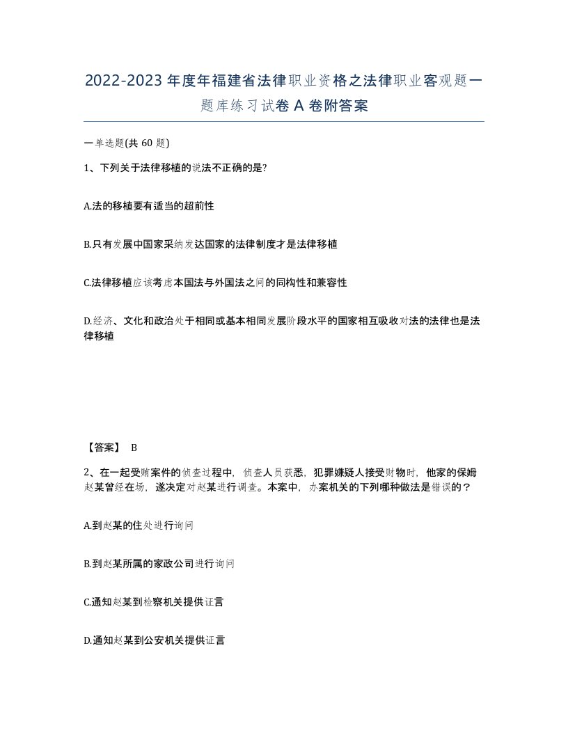 2022-2023年度年福建省法律职业资格之法律职业客观题一题库练习试卷A卷附答案