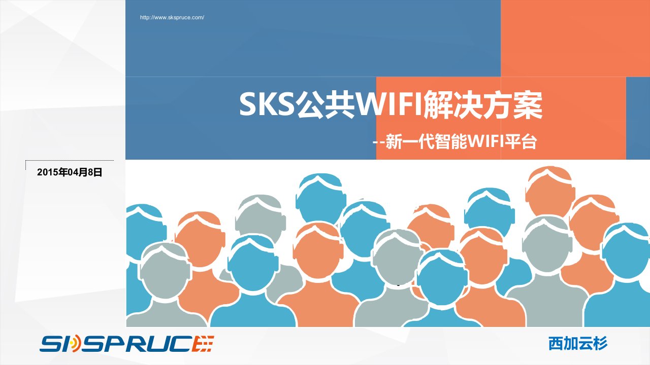 西加云杉公共WIFI解决方案