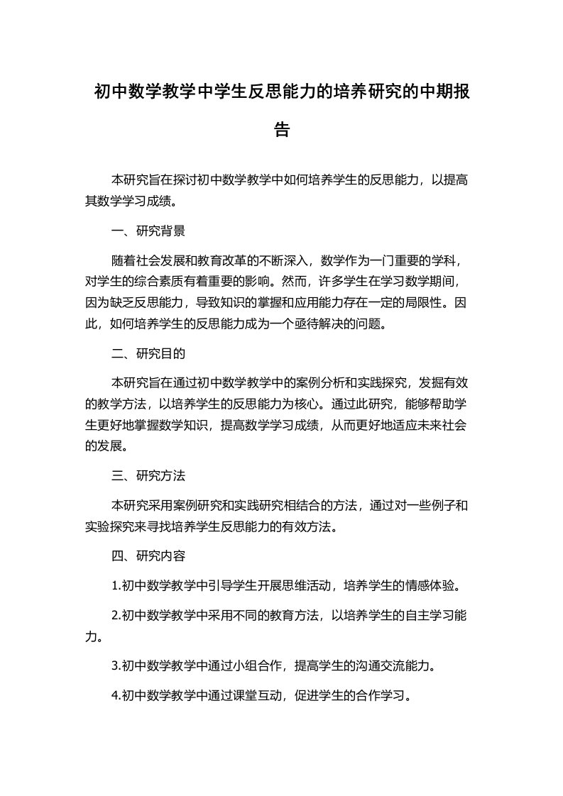 初中数学教学中学生反思能力的培养研究的中期报告