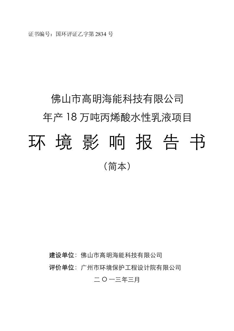 佛山市高明海能科技有限公司年产18万吨丙烯酸水性乳液项目环境影响评价报告书