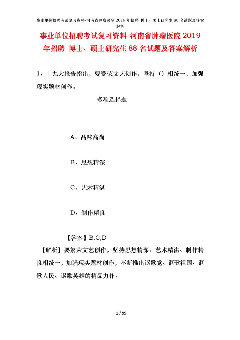 事业单位招聘考试复习资料-河南省肿瘤医院2019年招聘博士硕士研究生88名试题及答案解析