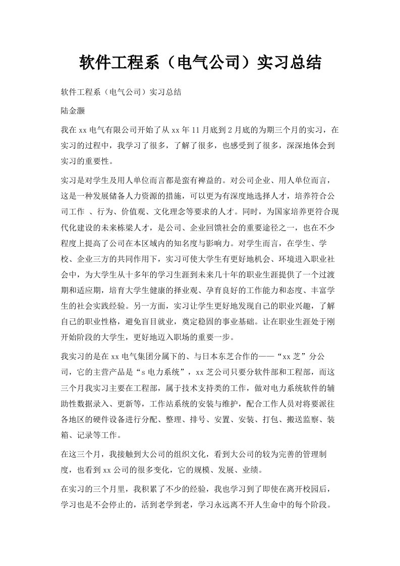 软件工程系电气公司实习总结