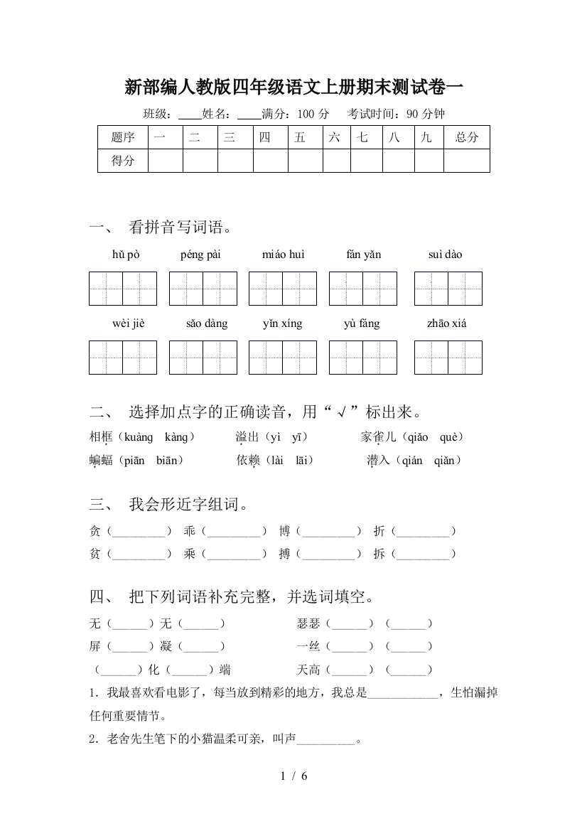 新部编人教版四年级语文上册期末测试卷一