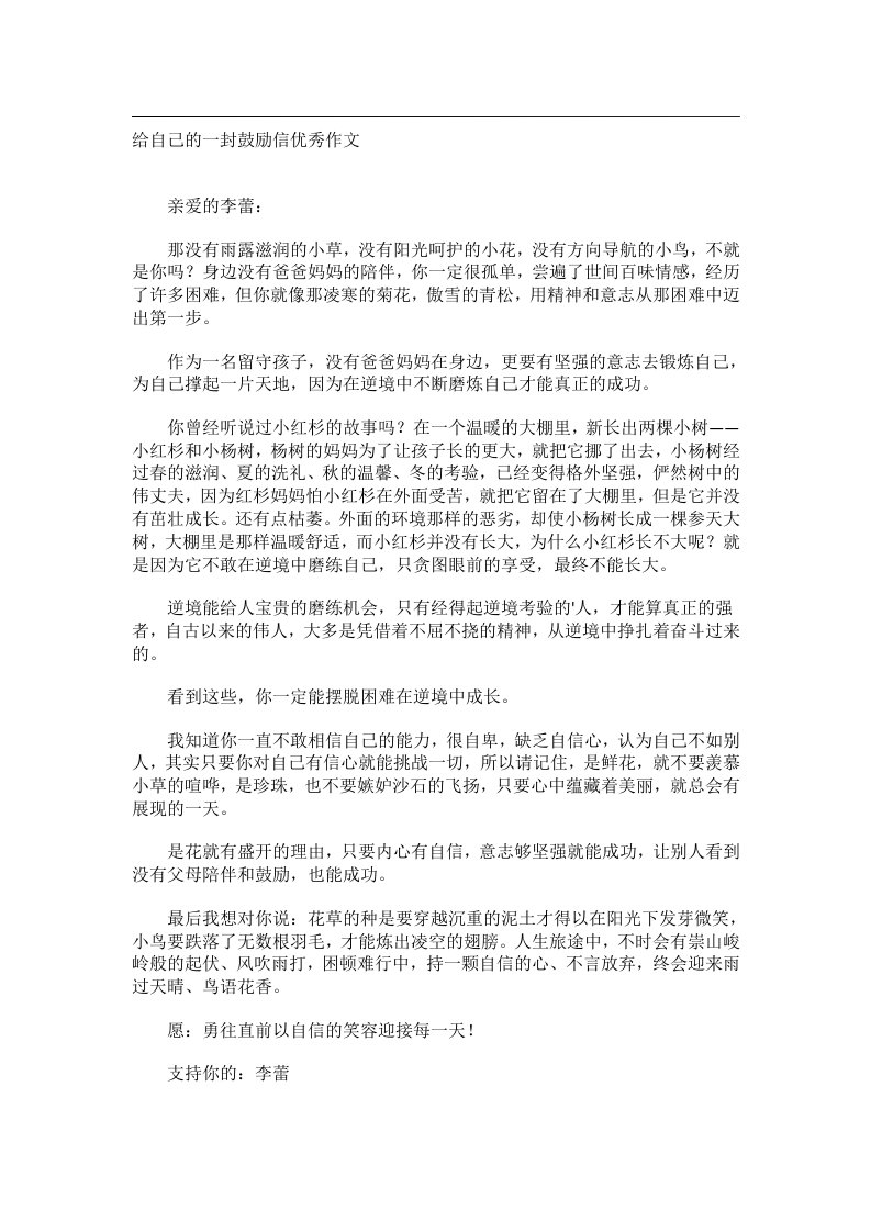 作文_给自己的一封鼓励信优秀作文