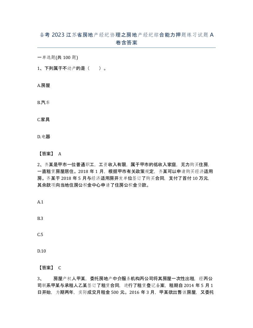 备考2023江苏省房地产经纪协理之房地产经纪综合能力押题练习试题A卷含答案