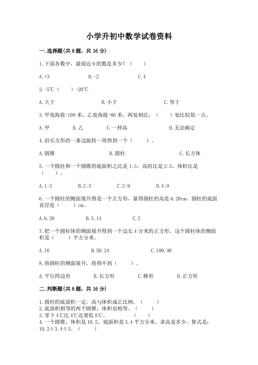 小学升初中数学试卷资料（轻巧夺冠）