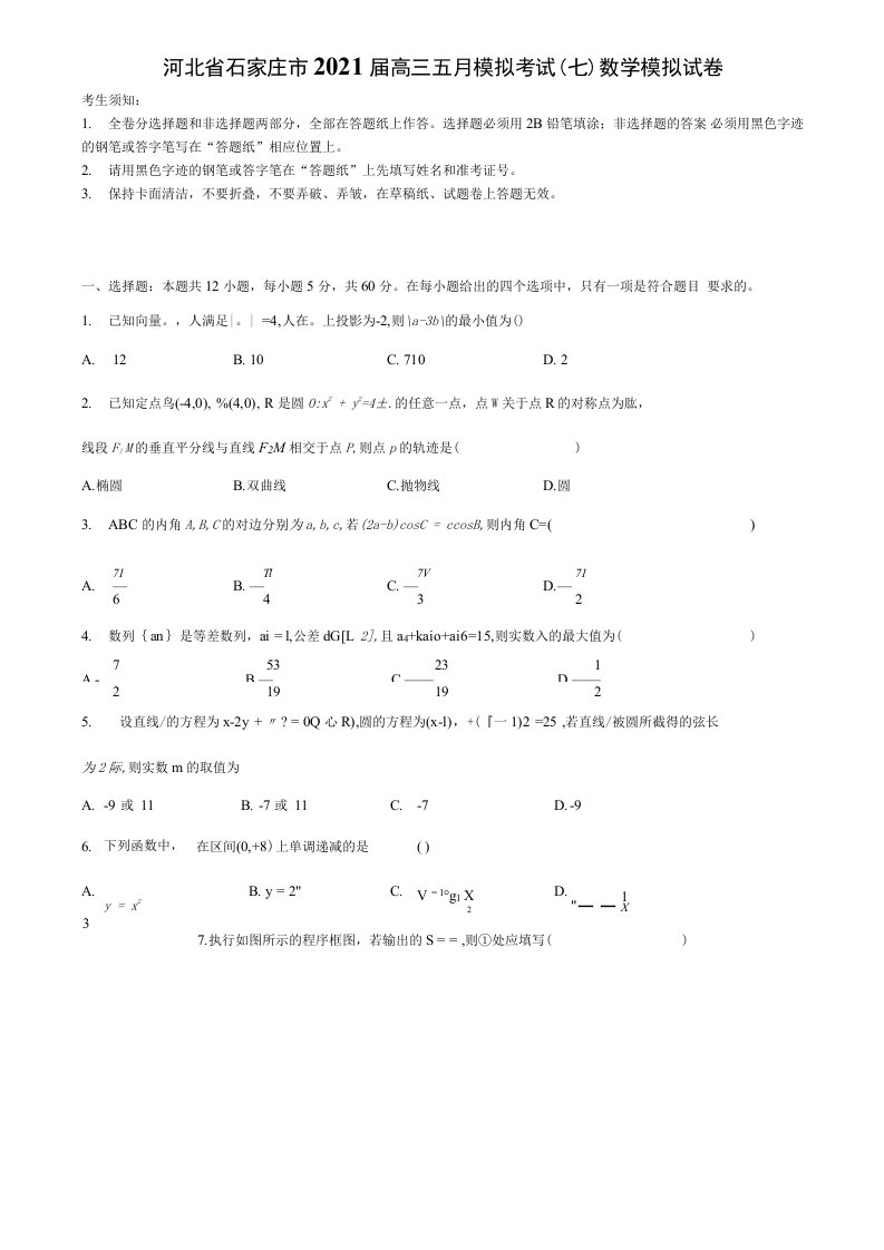 《拣选12份合集》河北省石家庄市2021届高三五月模拟考试（七）数学模拟试卷含解析