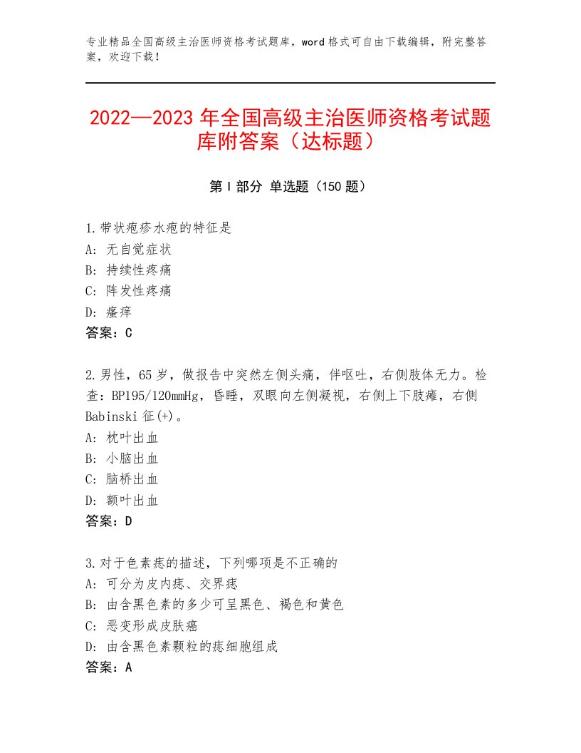 2022—2023年全国高级主治医师资格考试真题题库附参考答案（满分必刷）