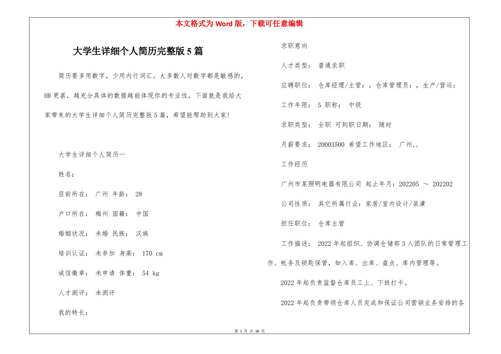 大学生详细个人简历完整版5篇