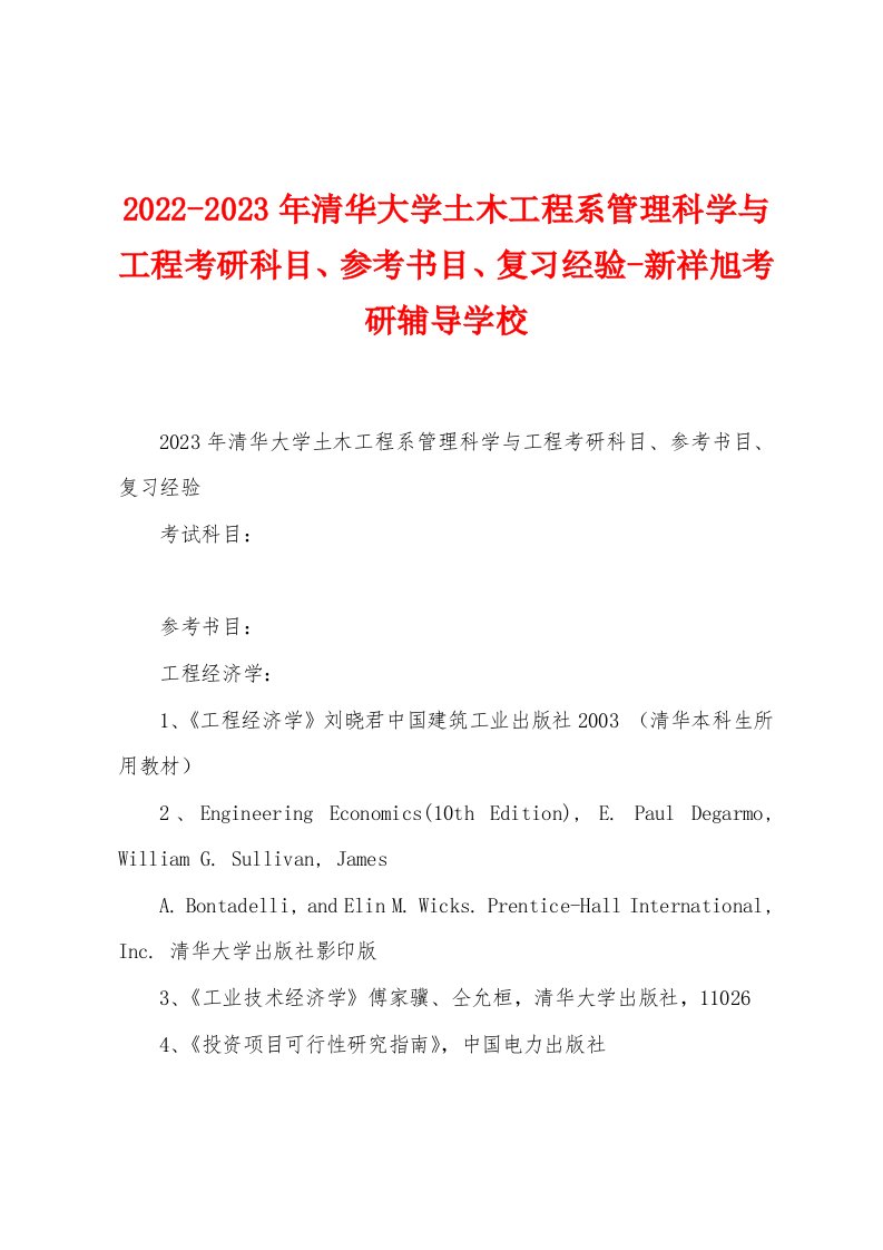 2022-2023年清华大学土木工程系管理科学与工程考研科目、参考书目、复习经验-新祥旭考研辅导学校