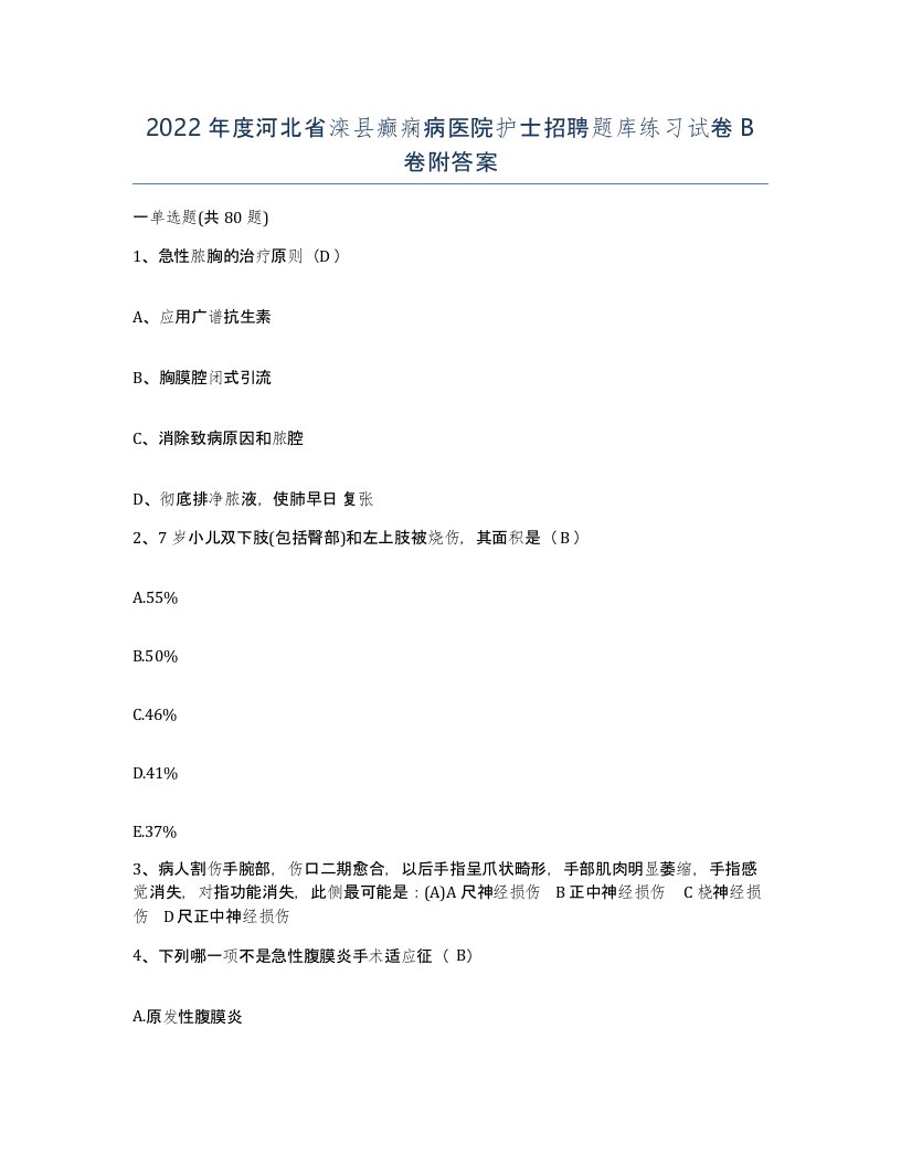 2022年度河北省滦县癫痫病医院护士招聘题库练习试卷B卷附答案