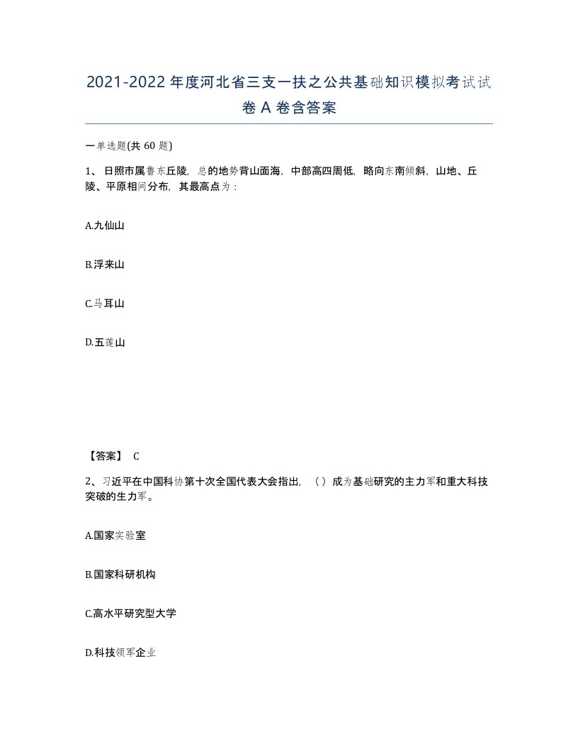 2021-2022年度河北省三支一扶之公共基础知识模拟考试试卷A卷含答案