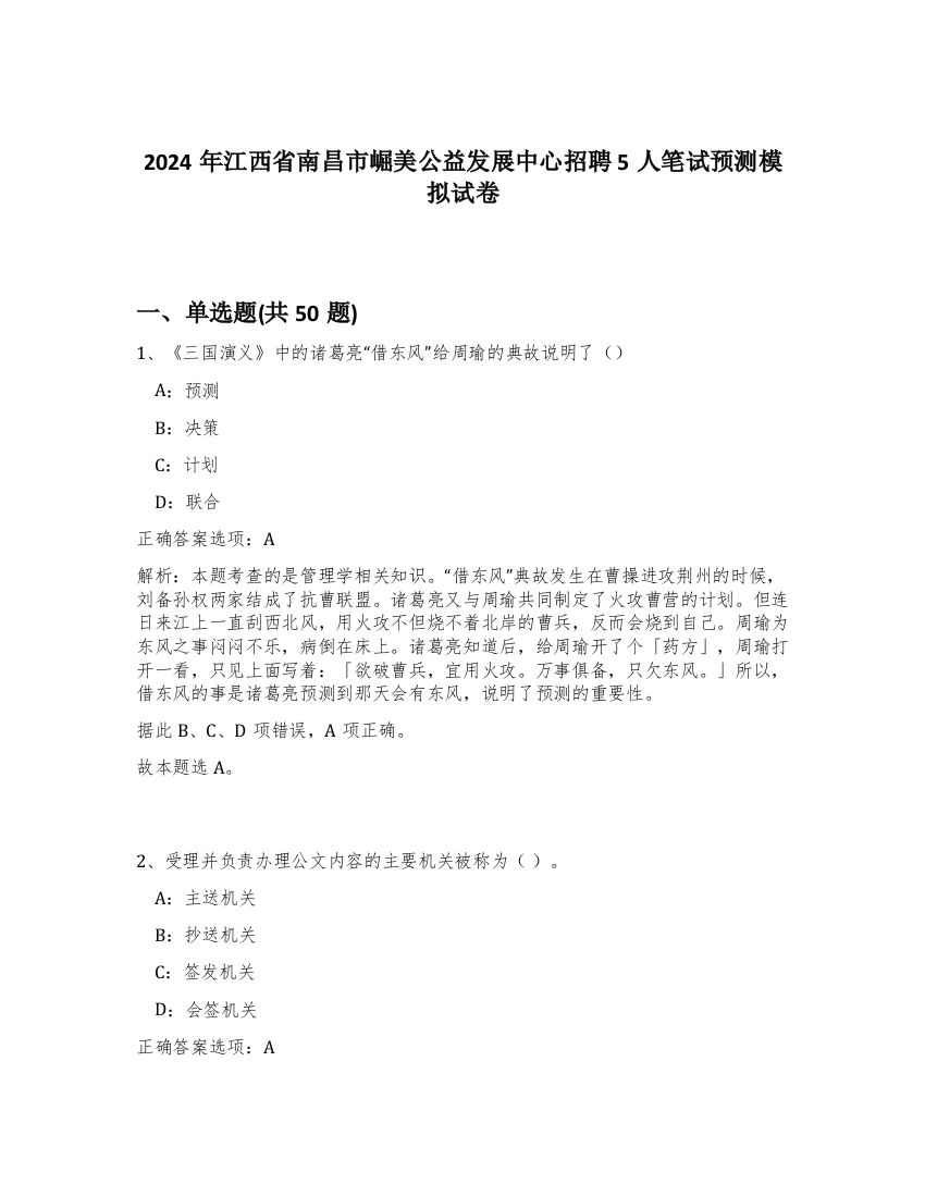 2024年江西省南昌市崛美公益发展中心招聘5人笔试预测模拟试卷-9