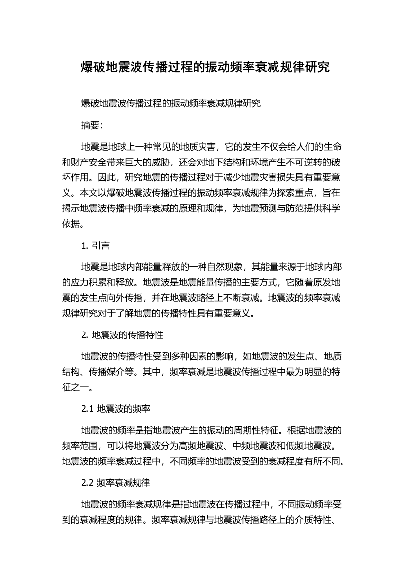 爆破地震波传播过程的振动频率衰减规律研究