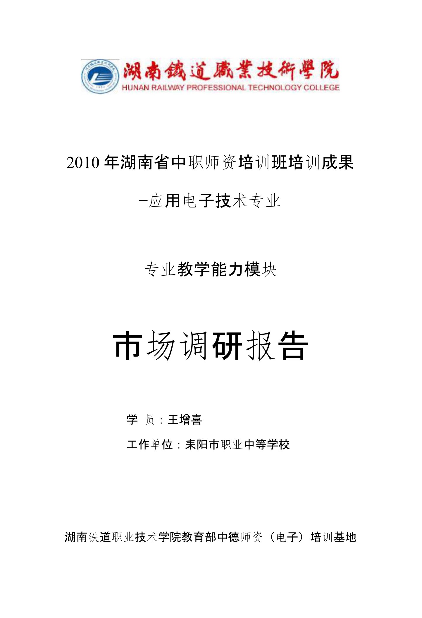 湖南省中职培训调研报告(电子电器应用与维修专业)