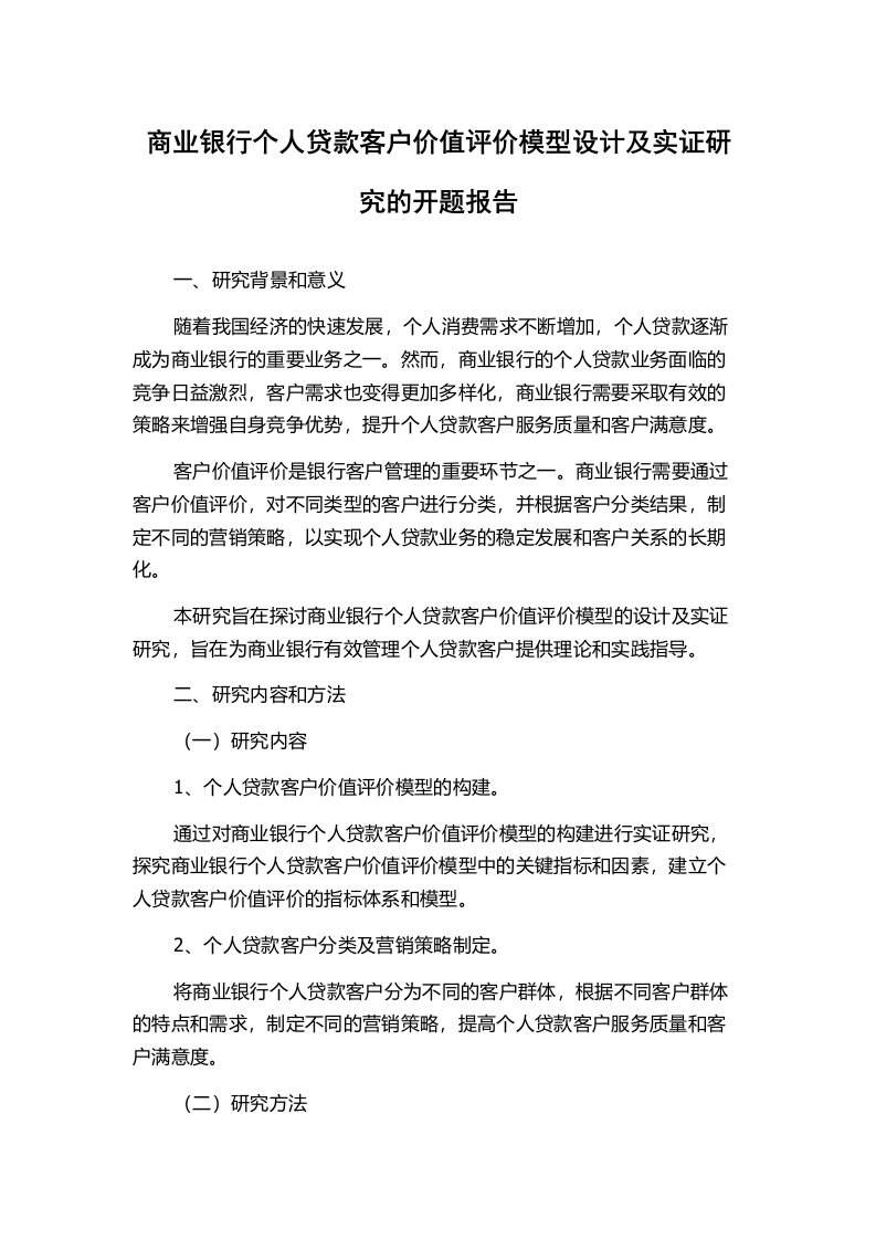 商业银行个人贷款客户价值评价模型设计及实证研究的开题报告