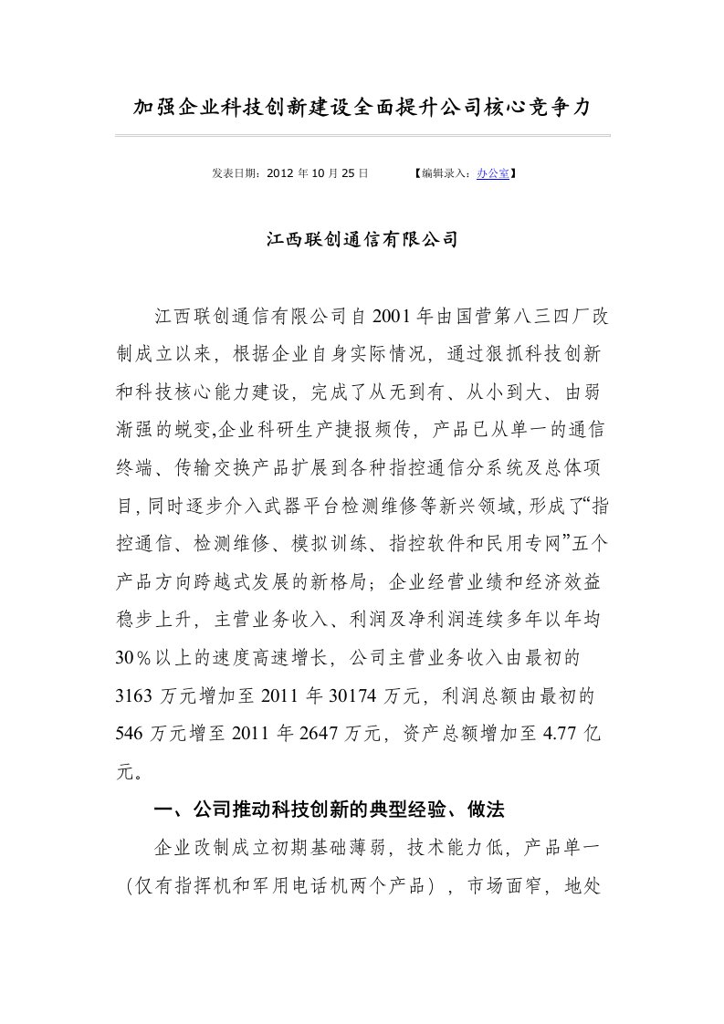 加强企业科技创新建设全面提升公司核心竞争力