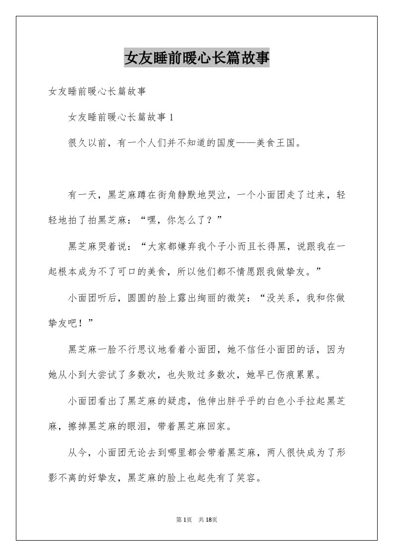 女友睡前暖心长篇故事例文