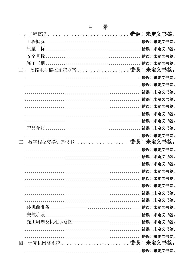 弱电工程施工组织设计方案