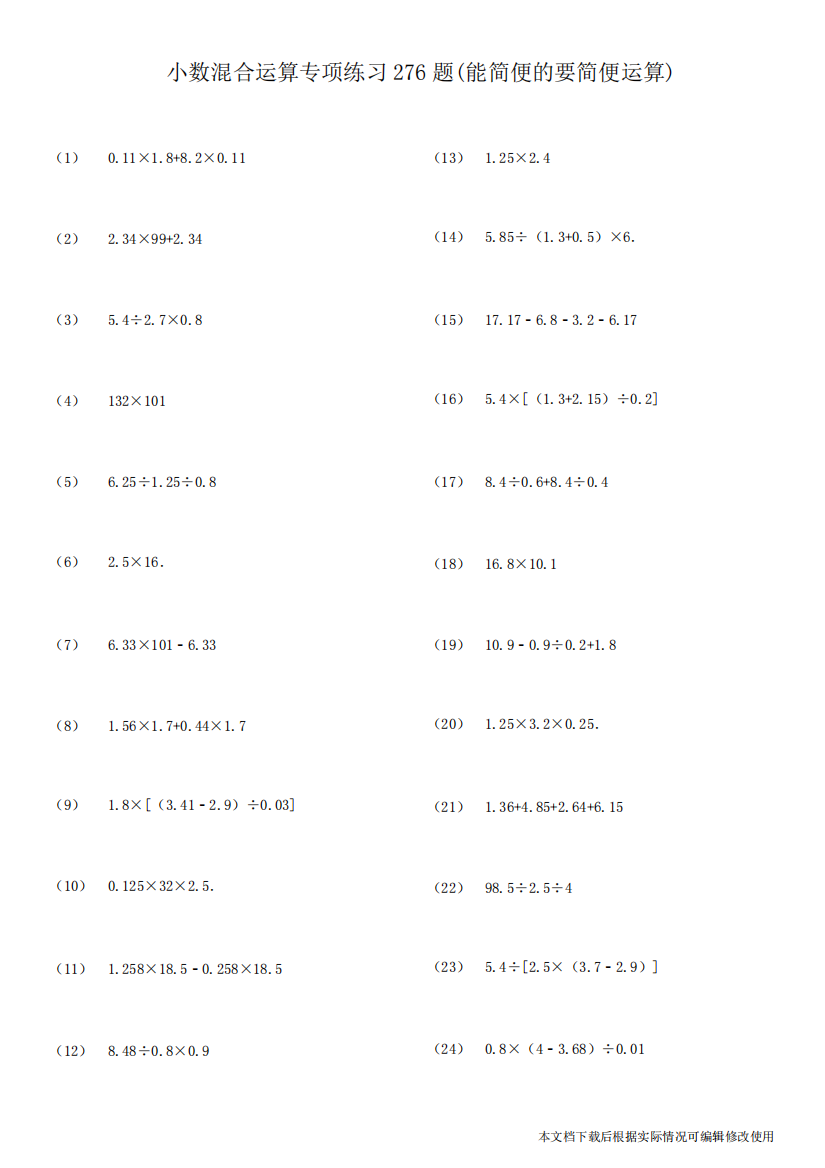 小数四则混合运算专项练习题(能简便的要简便)(精品文档)-共11页