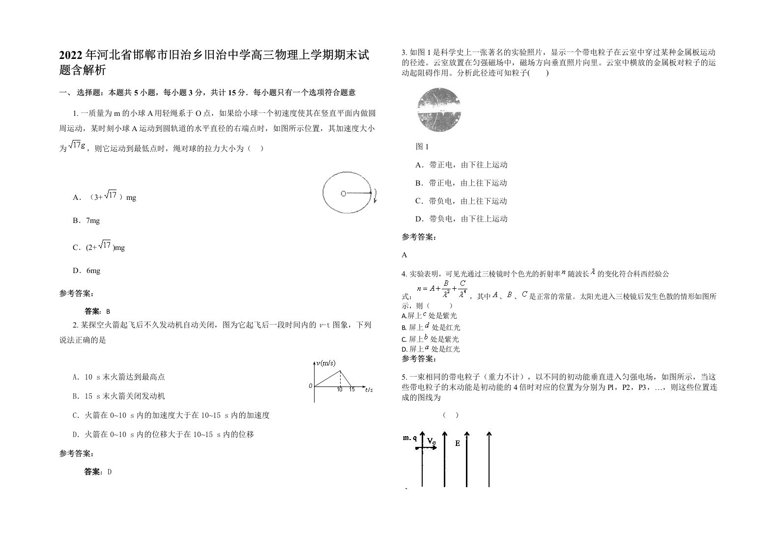 2022年河北省邯郸市旧治乡旧治中学高三物理上学期期末试题含解析