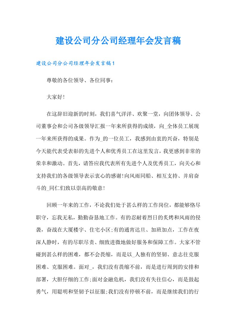 建设公司分公司经理年会发言稿