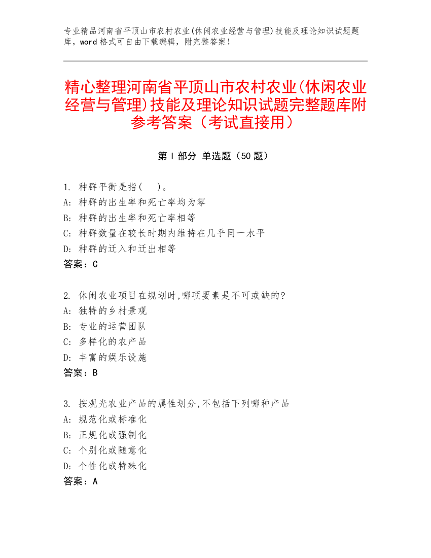 精心整理河南省平顶山市农村农业(休闲农业经营与管理)技能及理论知识试题完整题库附参考答案（考试直接用）