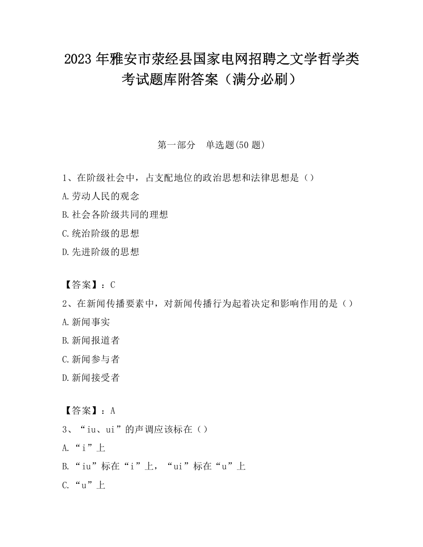 2023年雅安市荥经县国家电网招聘之文学哲学类考试题库附答案（满分必刷）