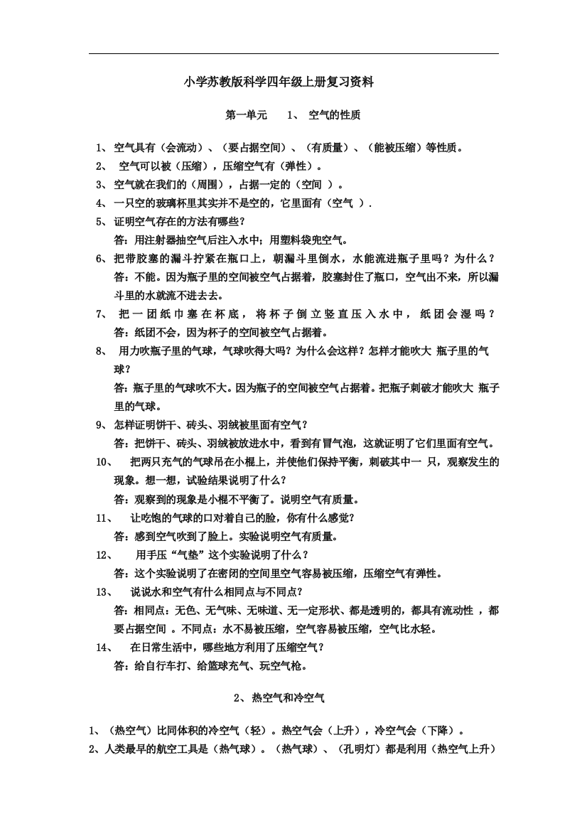 小学苏教版科学四年级上册复习资料总结